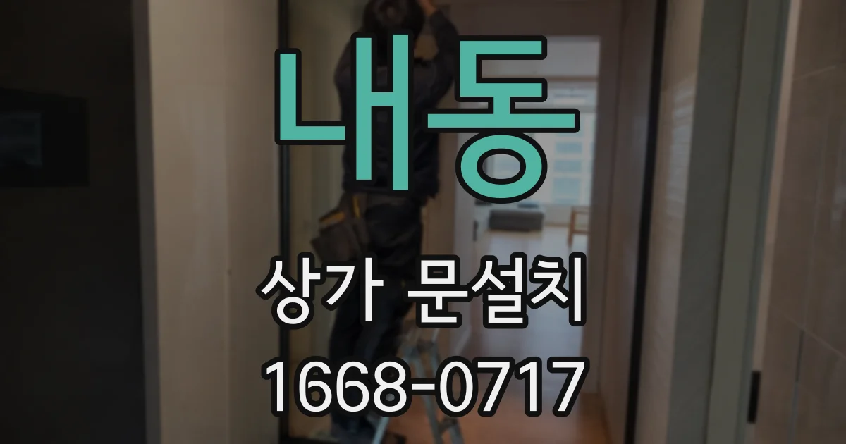 내동 상가 문설치