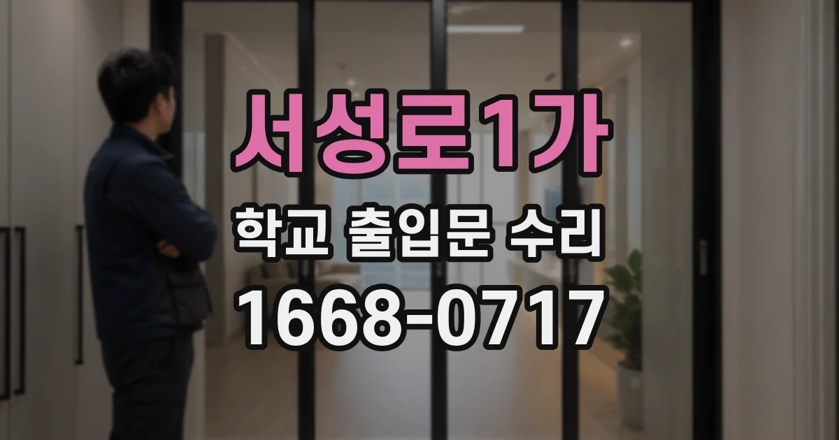 서성로1가 학교 출입문 수리