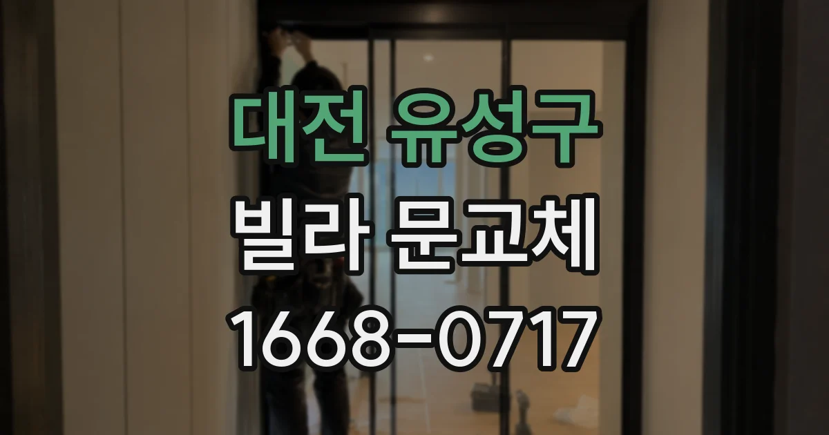 대전 유성구 빌라 문교체