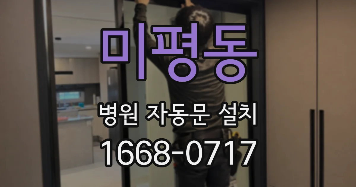 미평동 병원 자동문 설치
