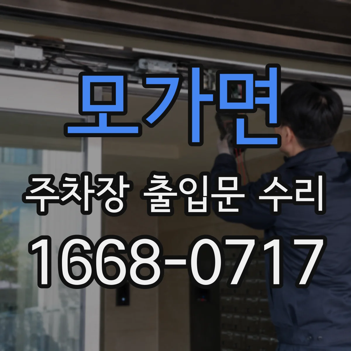 모가면 주차장 출입문 수리