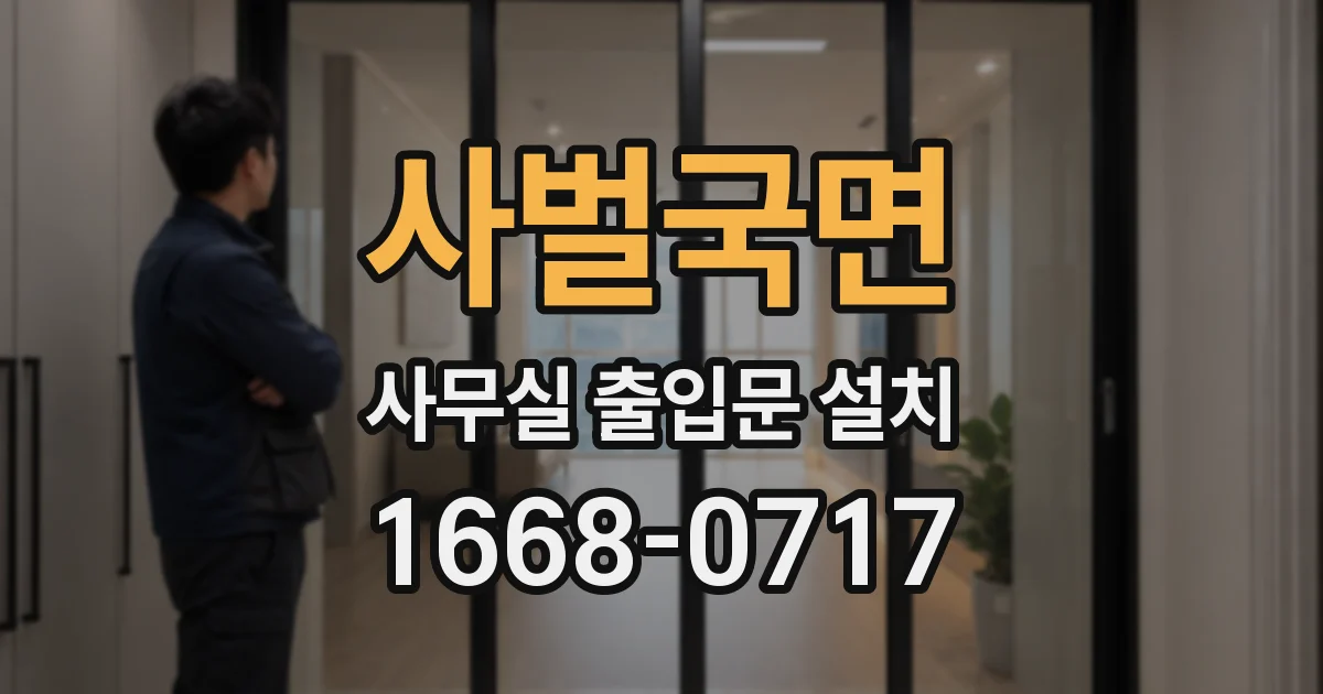 사벌국면 사무실 출입문 설치