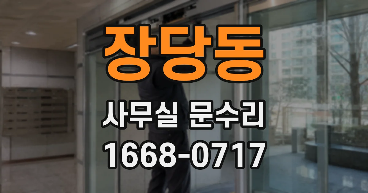 장당동 사무실 문수리