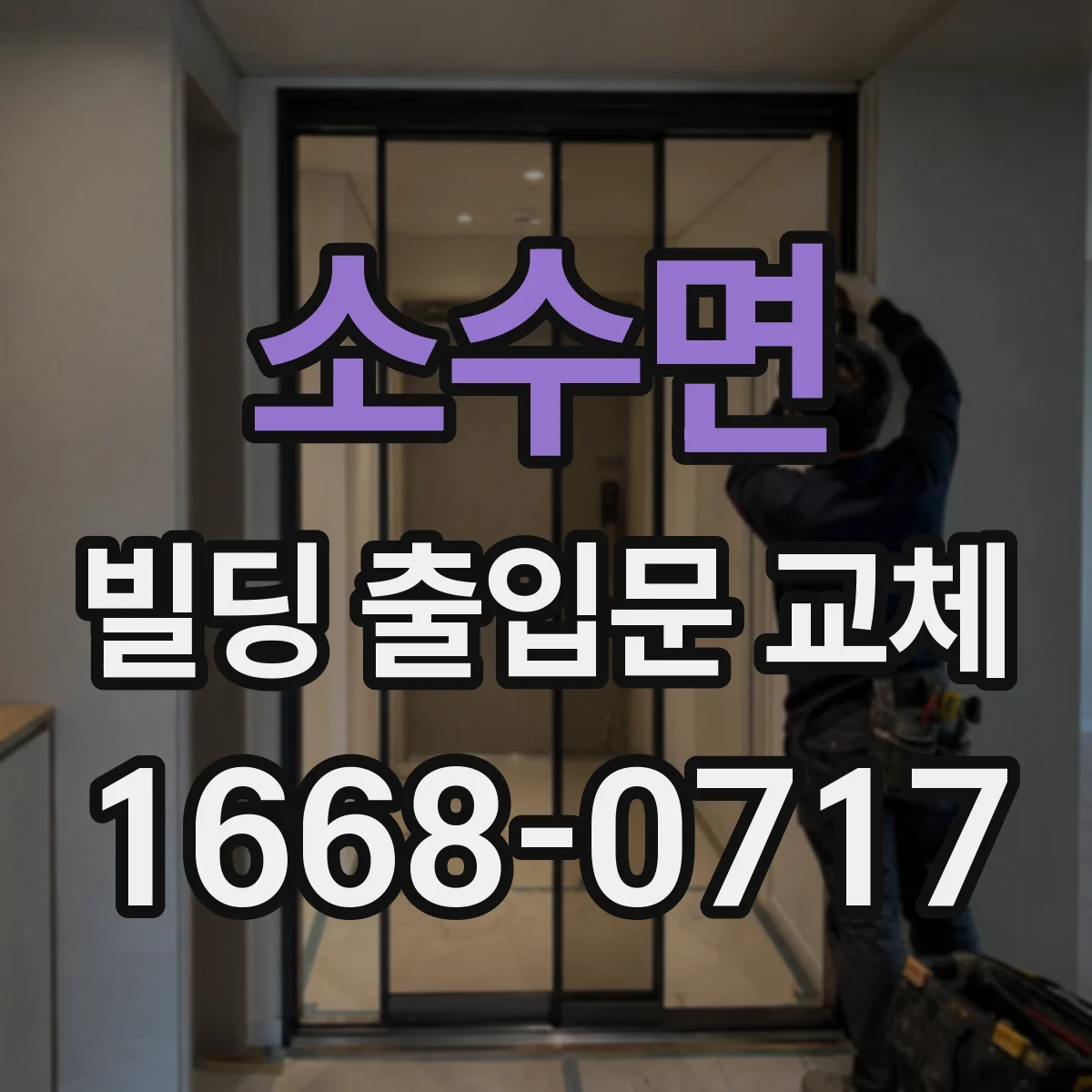 소수면 빌딩 출입문 교체