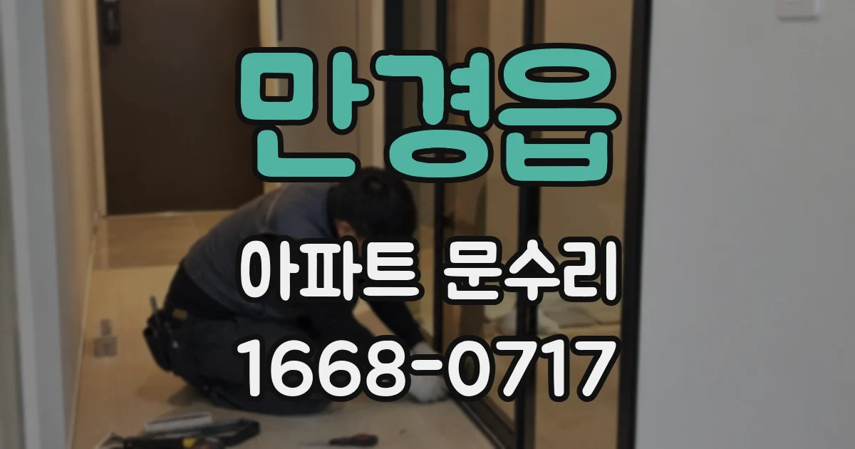 만경읍 아파트 문수리