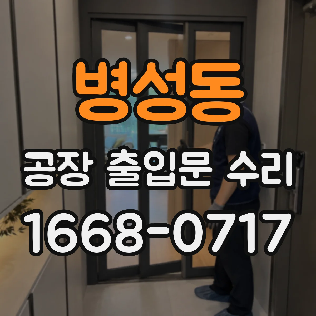 병성동 공장 출입문 수리