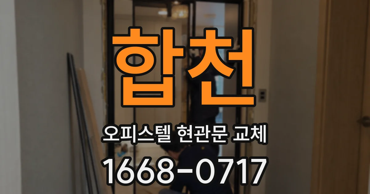 합천 오피스텔 현관문 교체