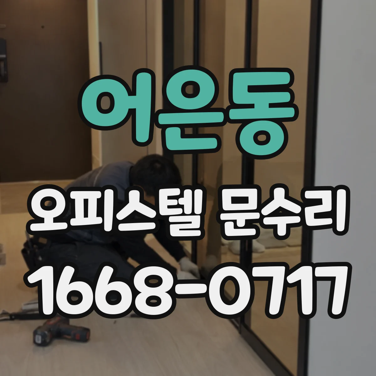 어은동 오피스텔 문수리