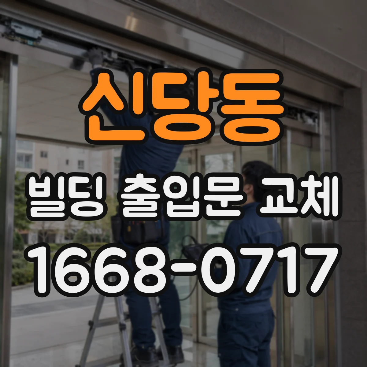 신당동 빌딩 출입문 교체