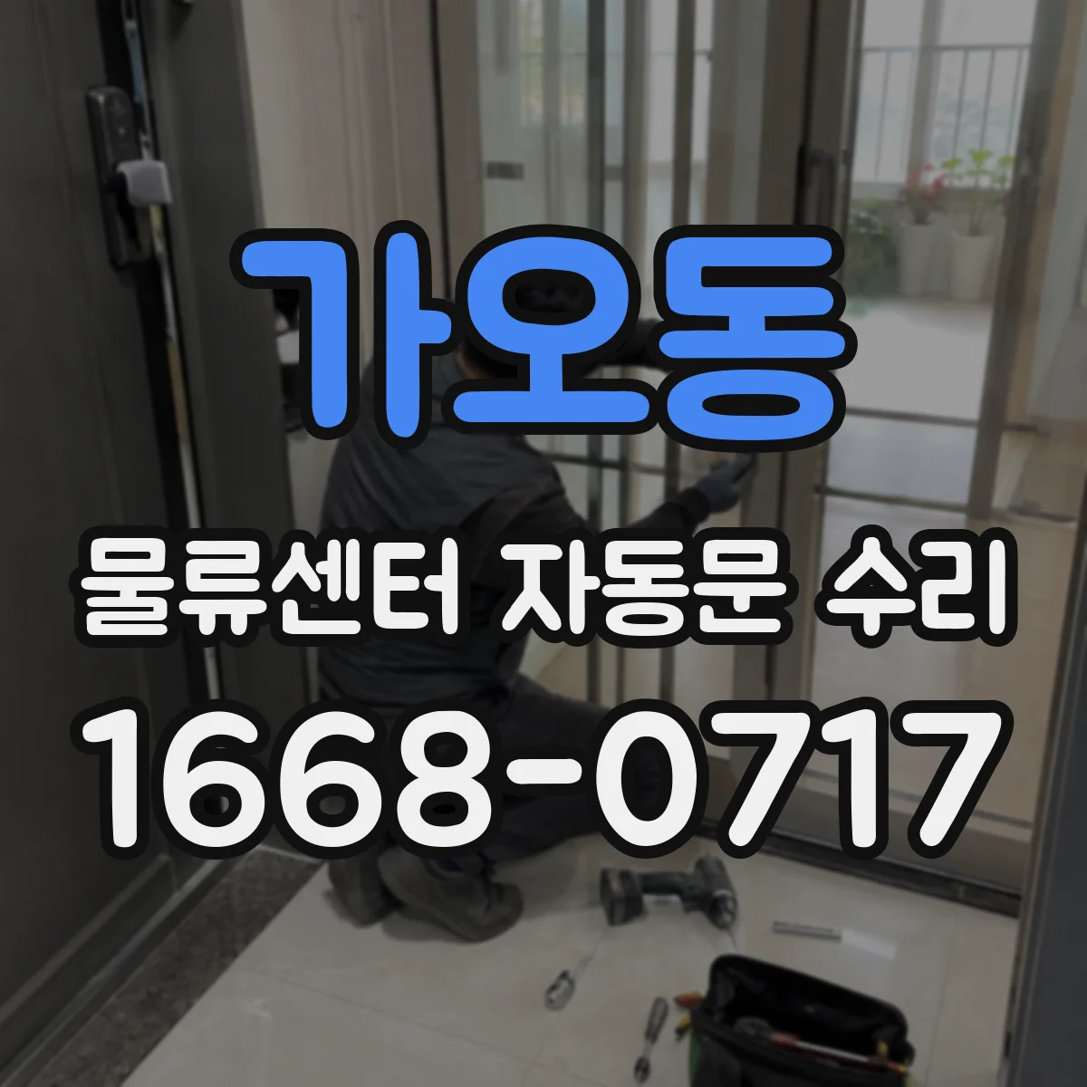 가오동 물류센터 자동문 수리