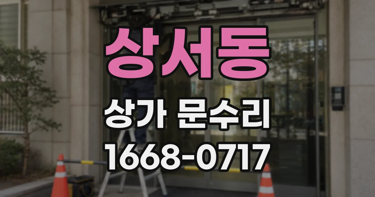 상서동 상가 문수리
