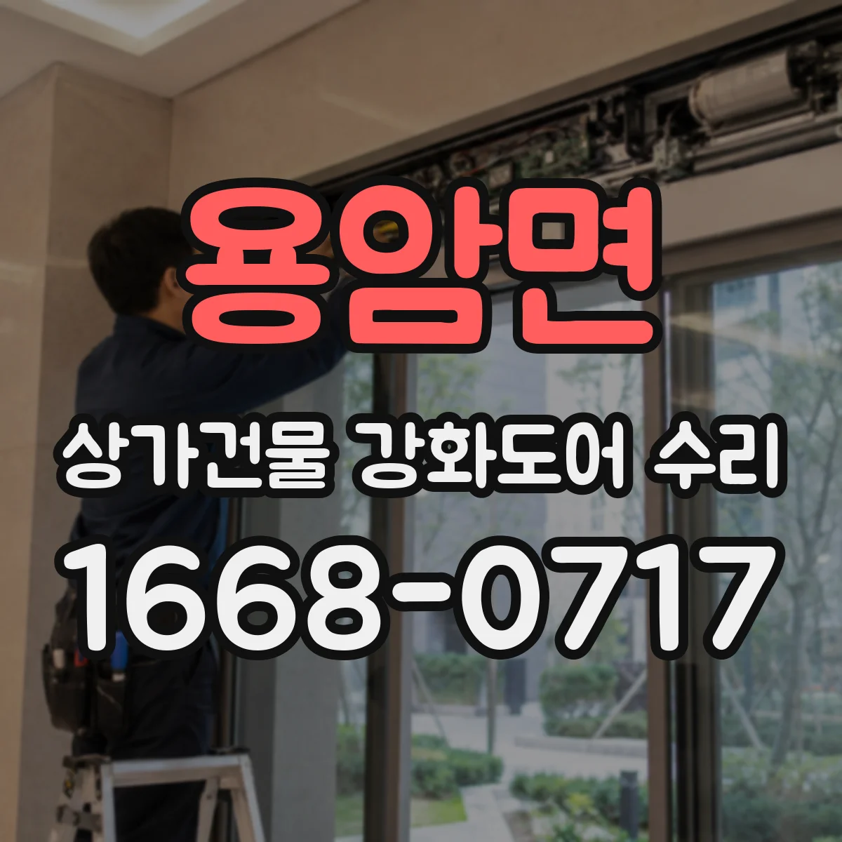 용암면 상가건물 강화도어 수리