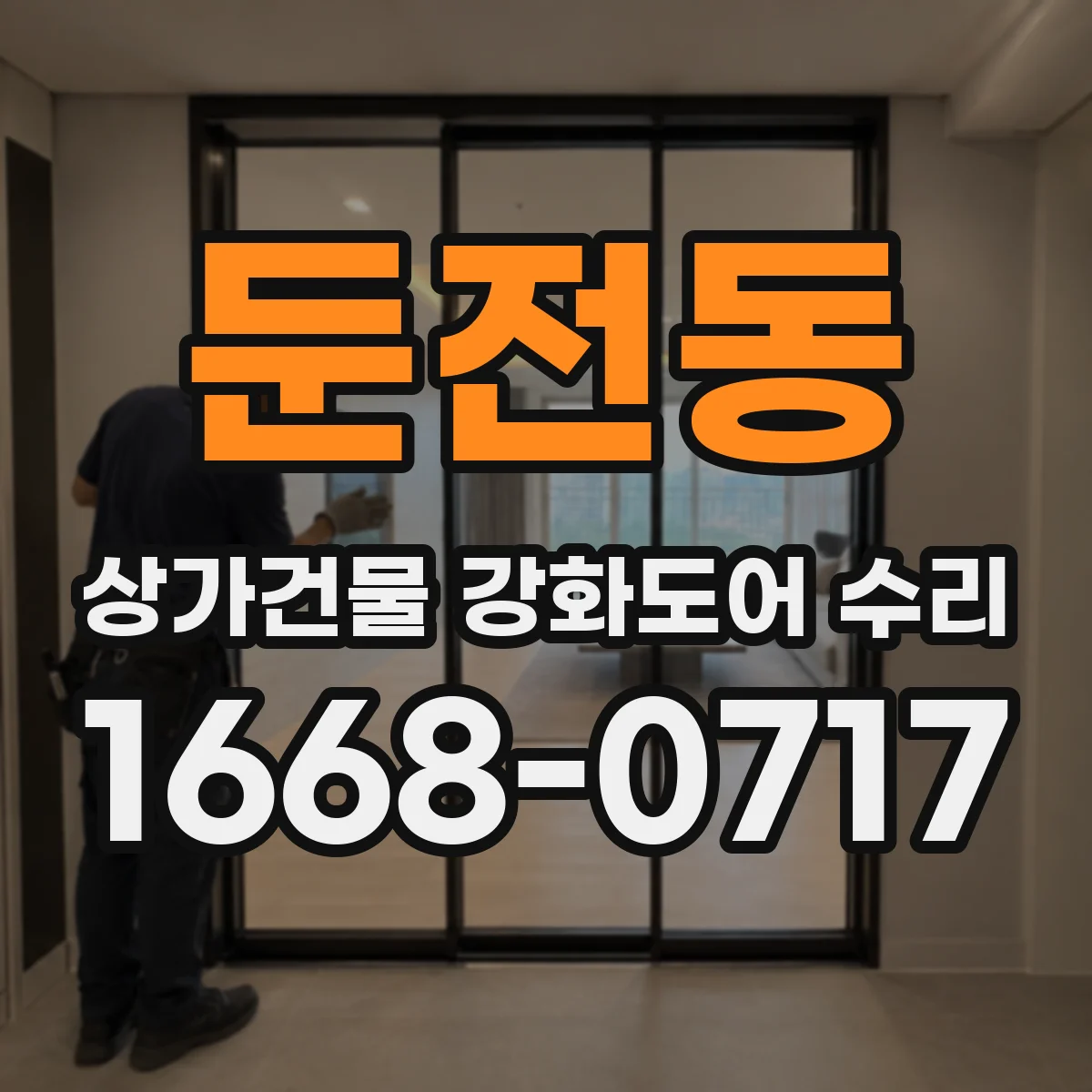 둔전동 상가건물 강화도어 수리