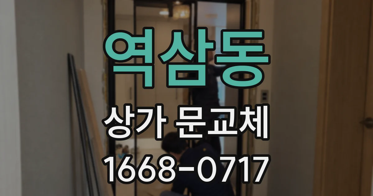 역삼동 상가 문교체