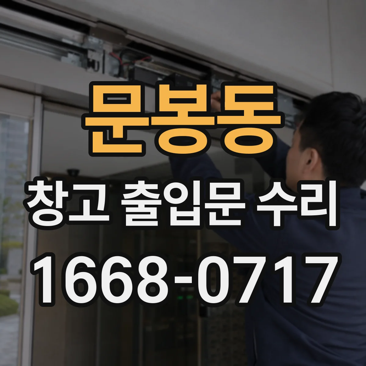문봉동 창고 출입문 수리