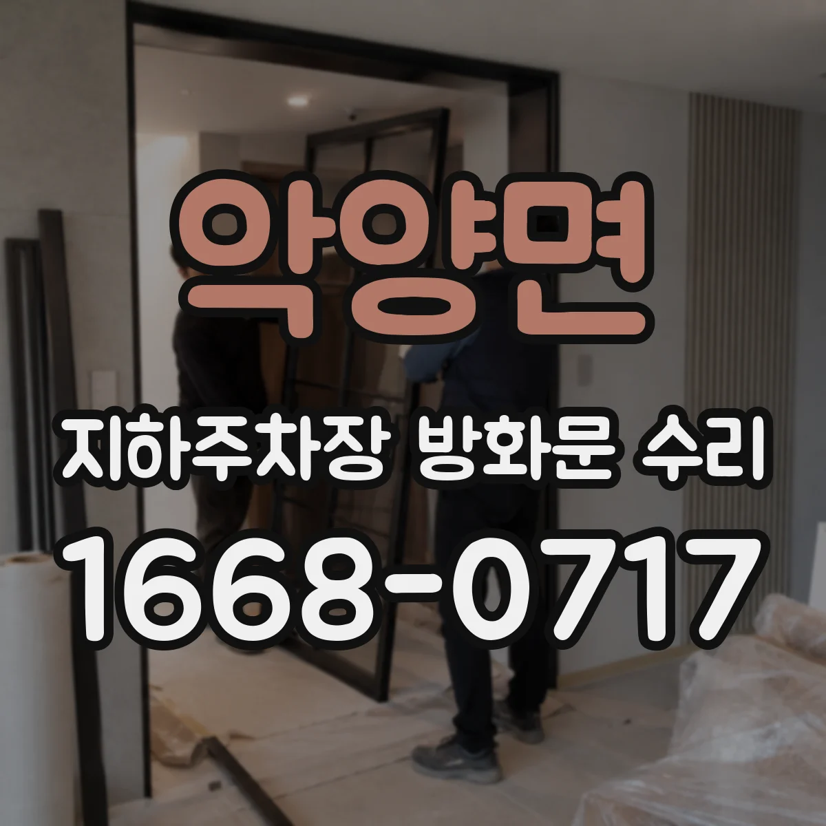 악양면 지하주차장 방화문 수리