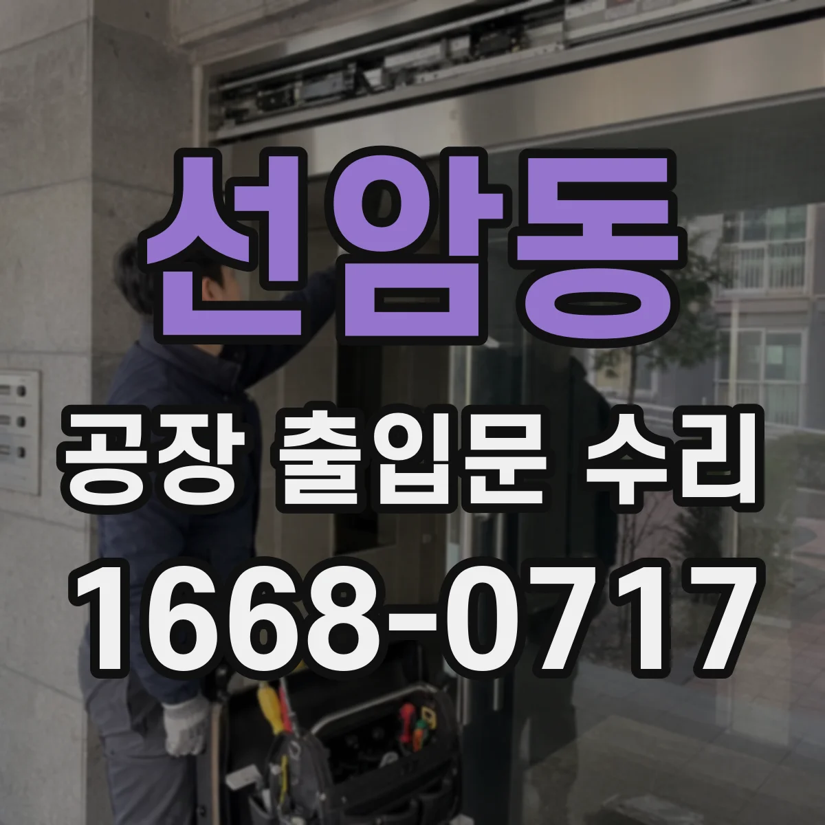 선암동 공장 출입문 수리
