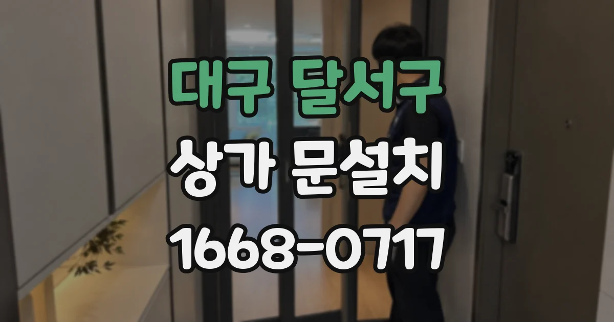 대구 달서구 상가 문설치