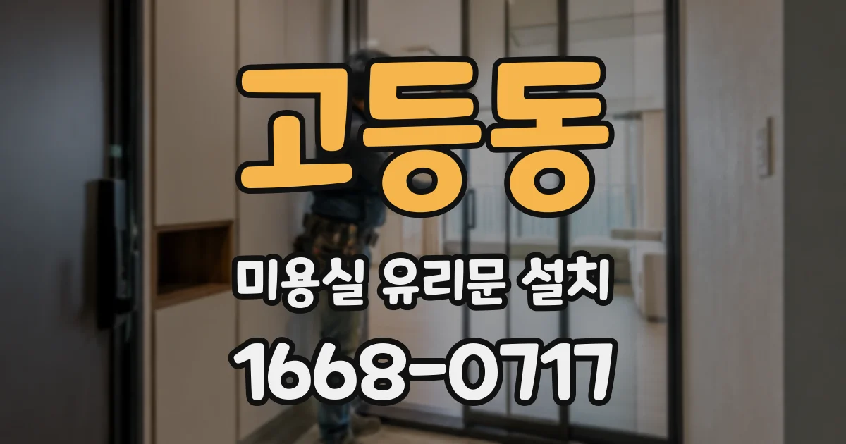 고등동 미용실 유리문 설치