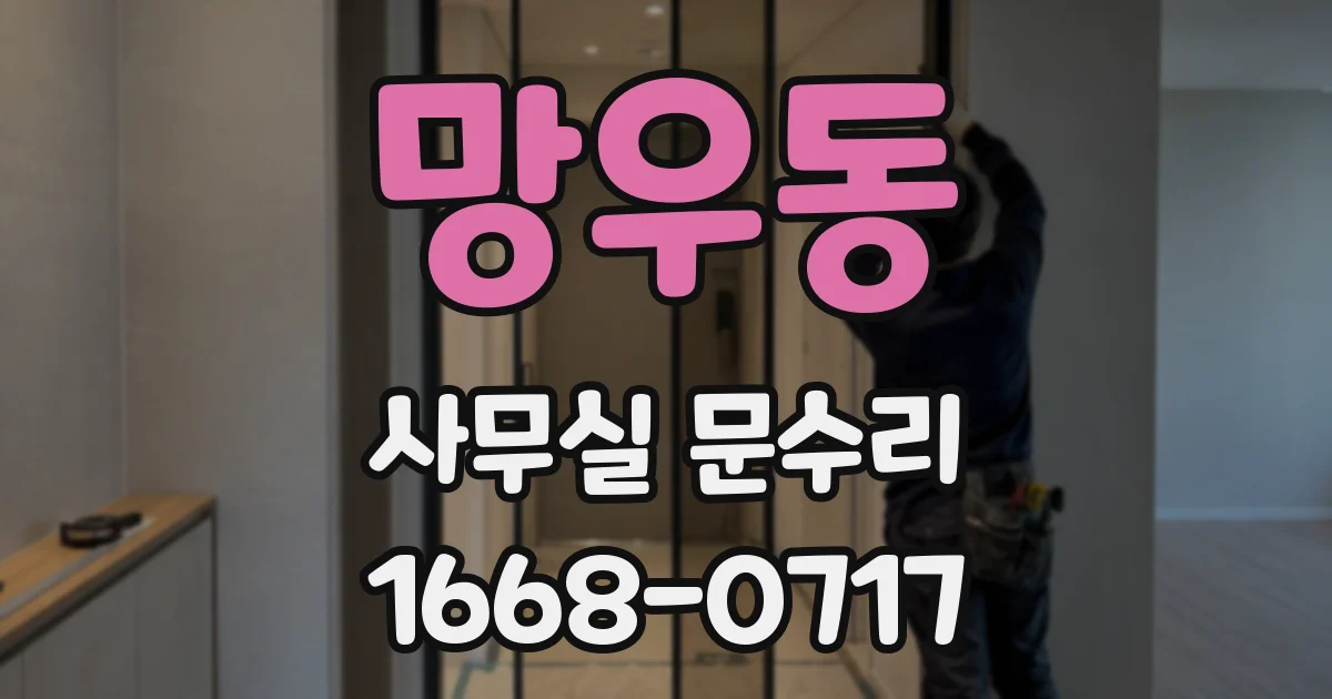 망우동 사무실 문수리