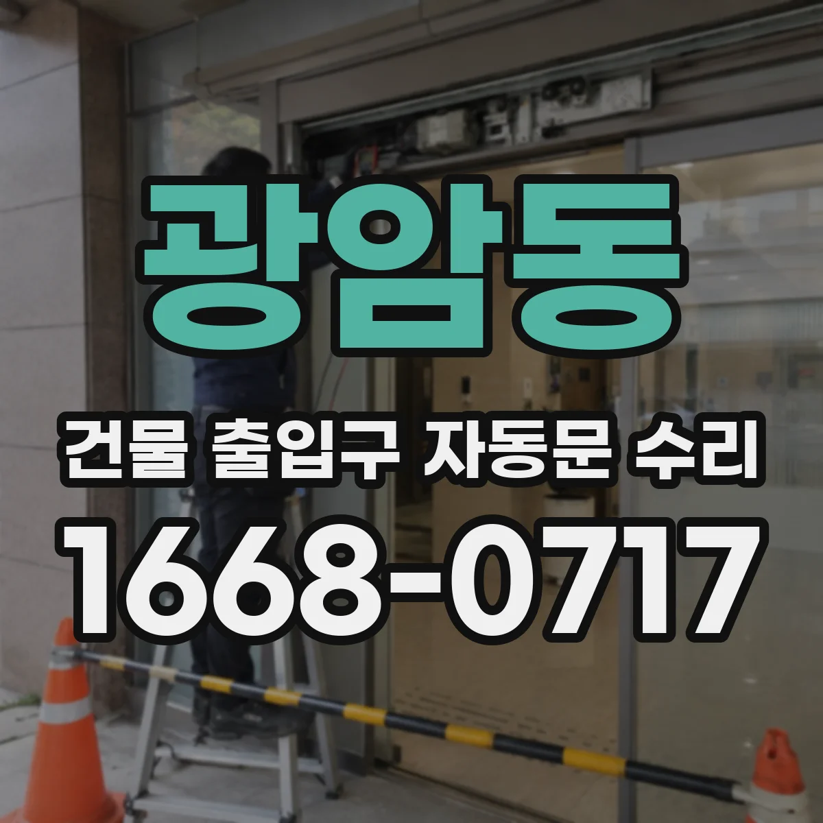 광암동 건물 출입구 자동문 수리
