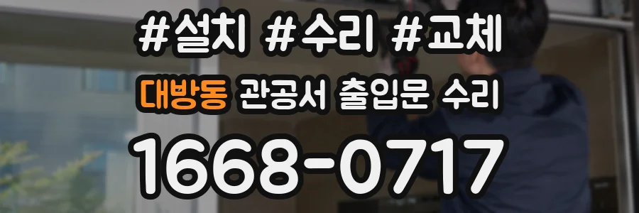 대방동 관공서 출입문 수리