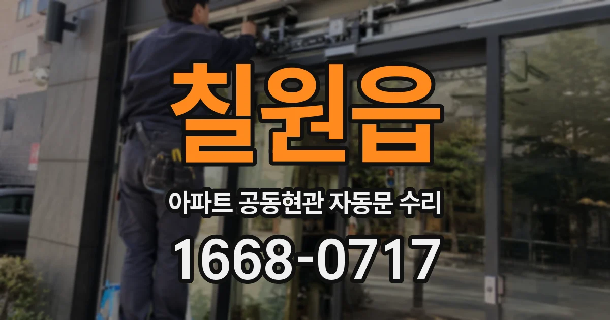 칠원읍 아파트 공동현관 자동문 수리