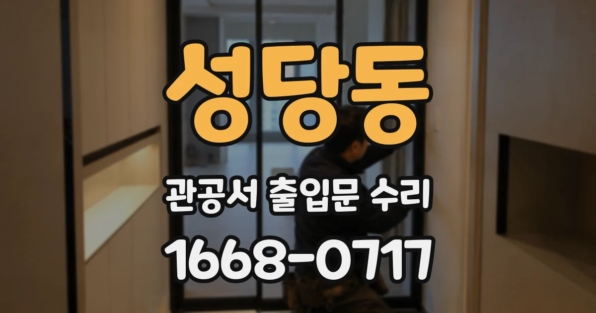 성당동 관공서 출입문 수리