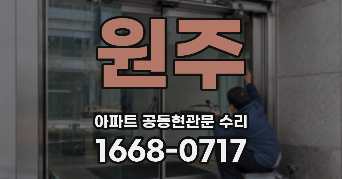 원주 아파트 공동현관문 수리