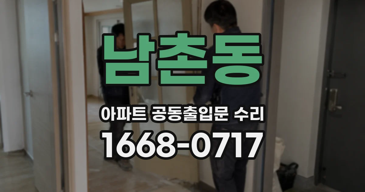 남촌동 아파트 공동출입문 수리