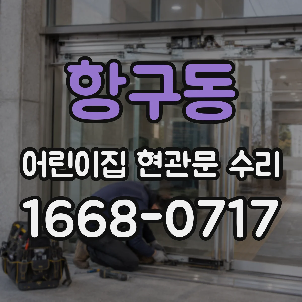 항구동 어린이집 현관문 수리