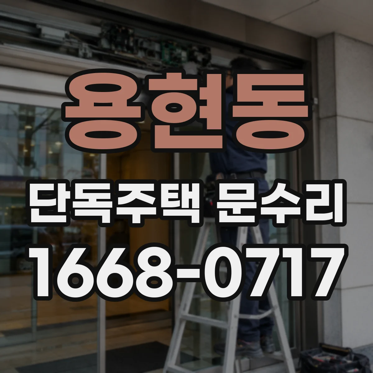 용현동 단독주택 문수리