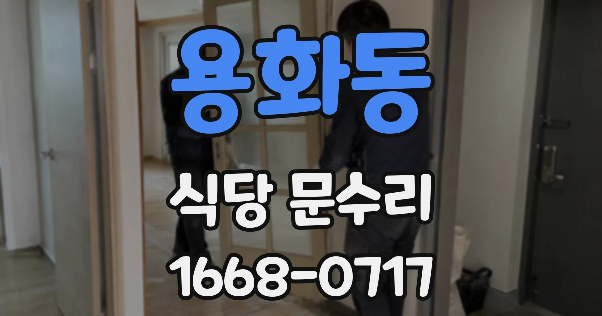 용화동 식당 문수리