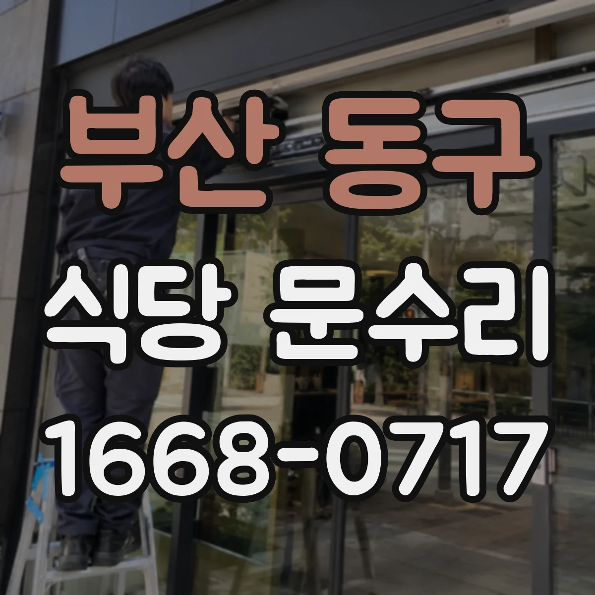 부산 동구 식당 문수리
