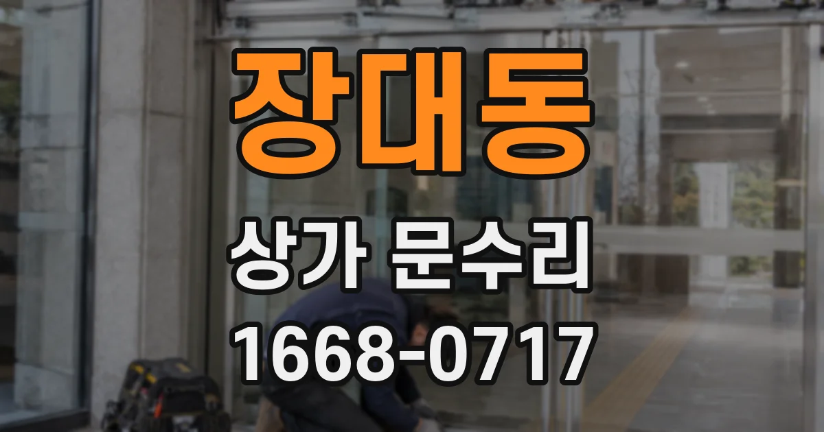 장대동 상가 문수리