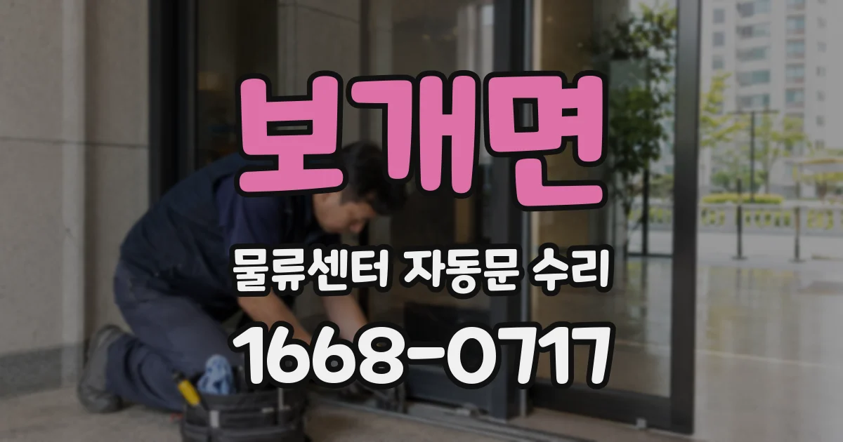 보개면 물류센터 자동문 수리