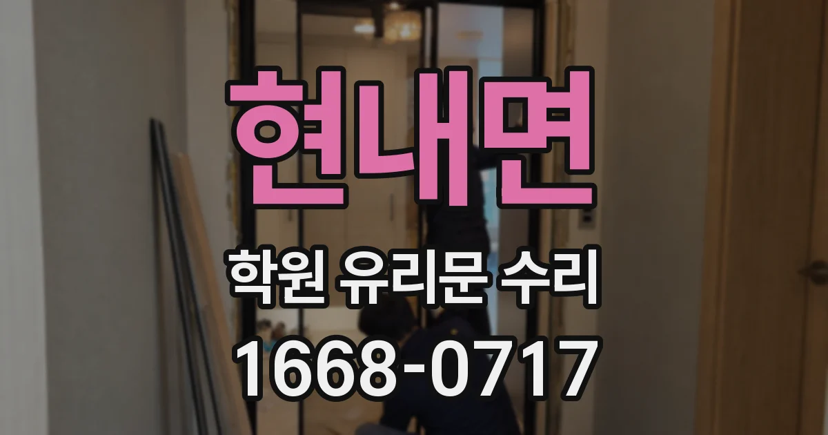 현내면 학원 유리문 수리