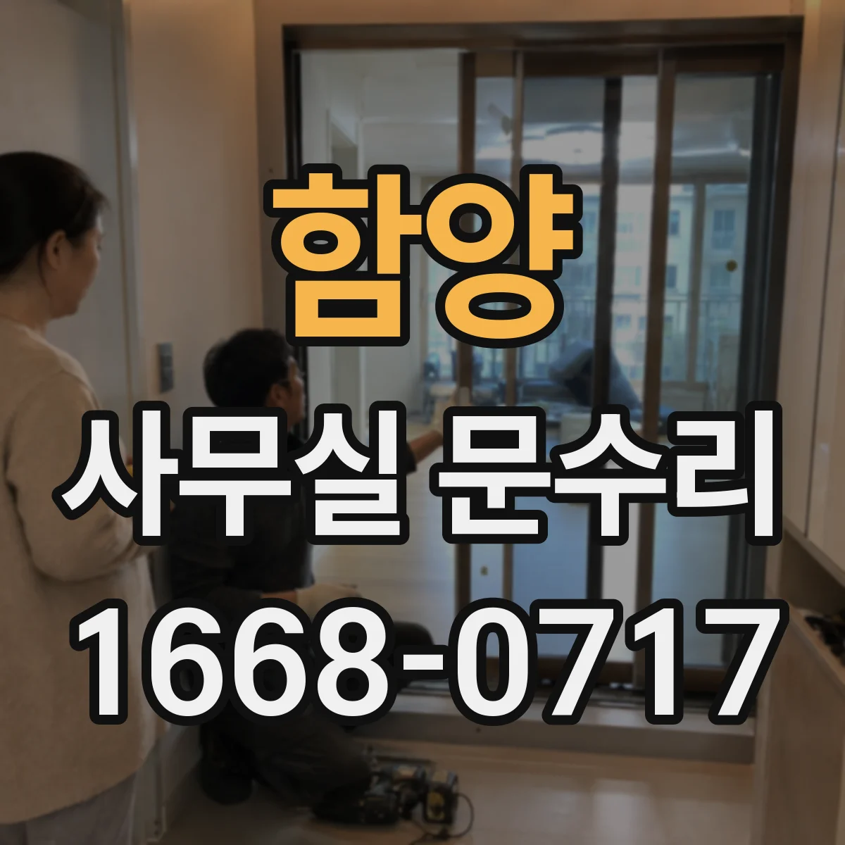 함양 사무실 문수리 침수 흔적 남은 도어 하부 마감 수선