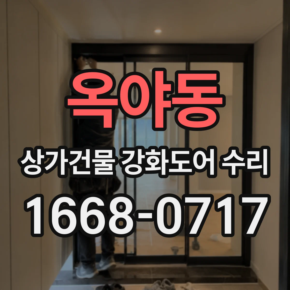 옥야동 상가건물 강화도어 수리