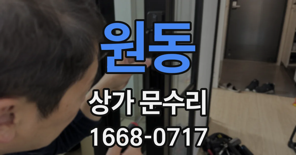 원동 상가 문수리