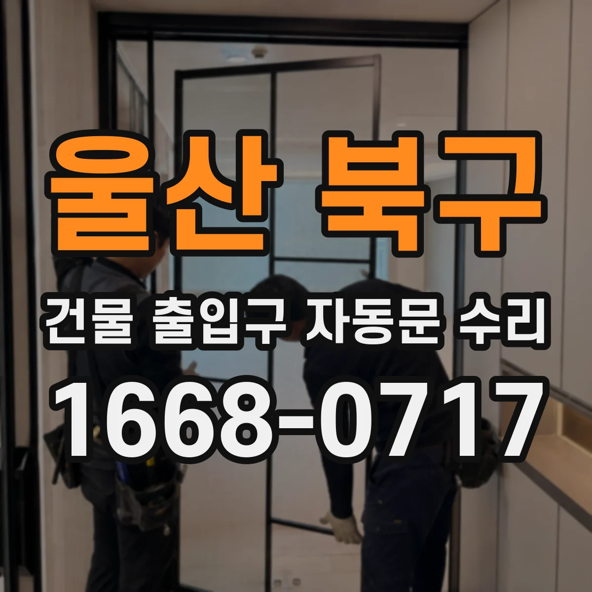 울산 북구 건물 출입구 자동문 수리