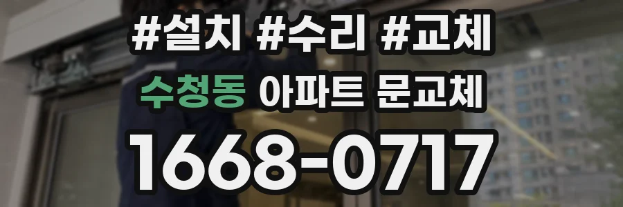 수청동 아파트 문교체