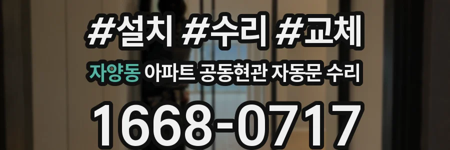 자양동 아파트 공동현관 자동문 수리