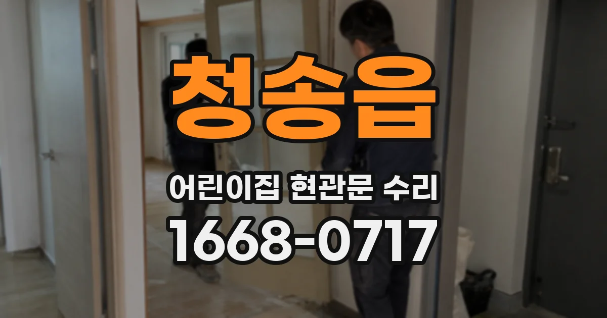 청송읍 어린이집 현관문 수리