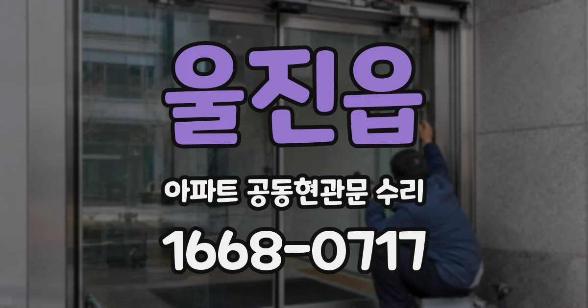 울진읍 아파트 공동현관문 수리