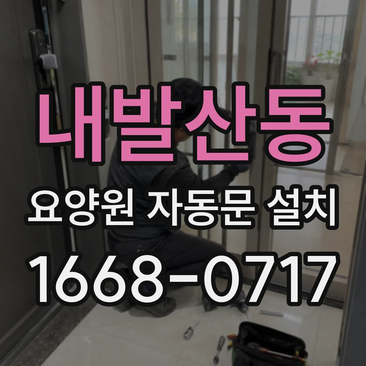 내발산동 요양원 자동문 설치