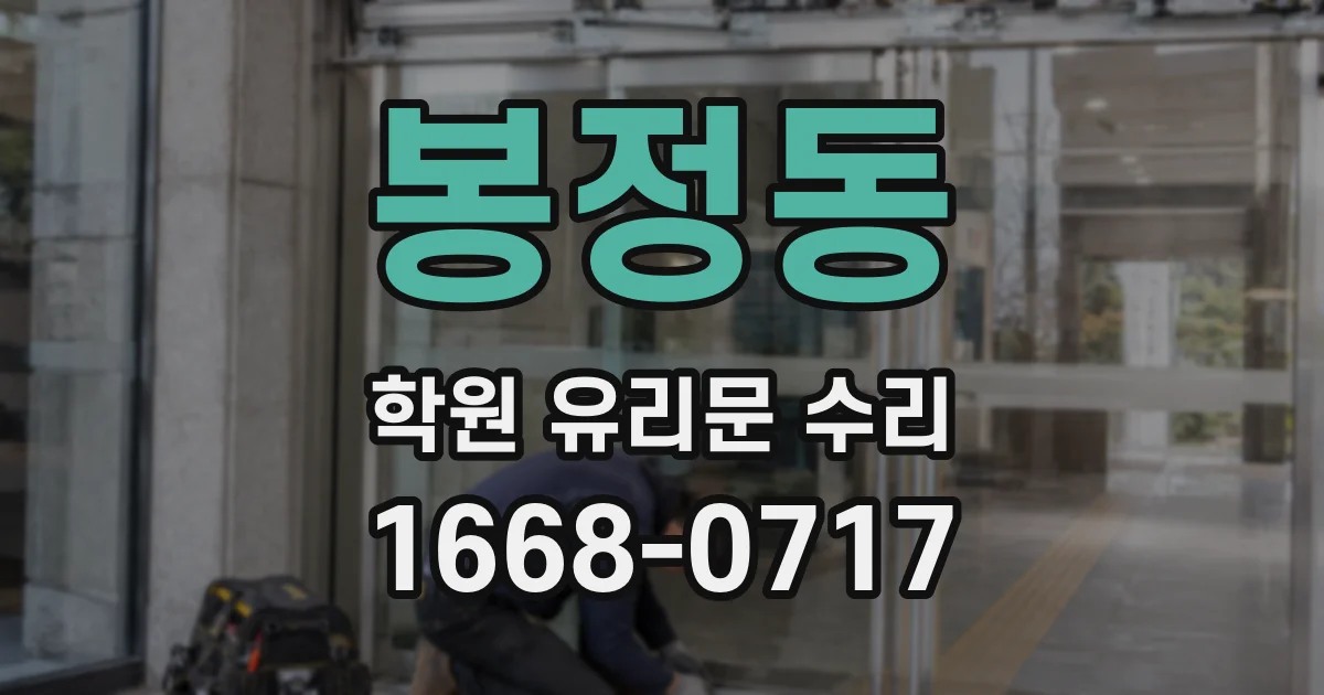 봉정동 학원 유리문 수리