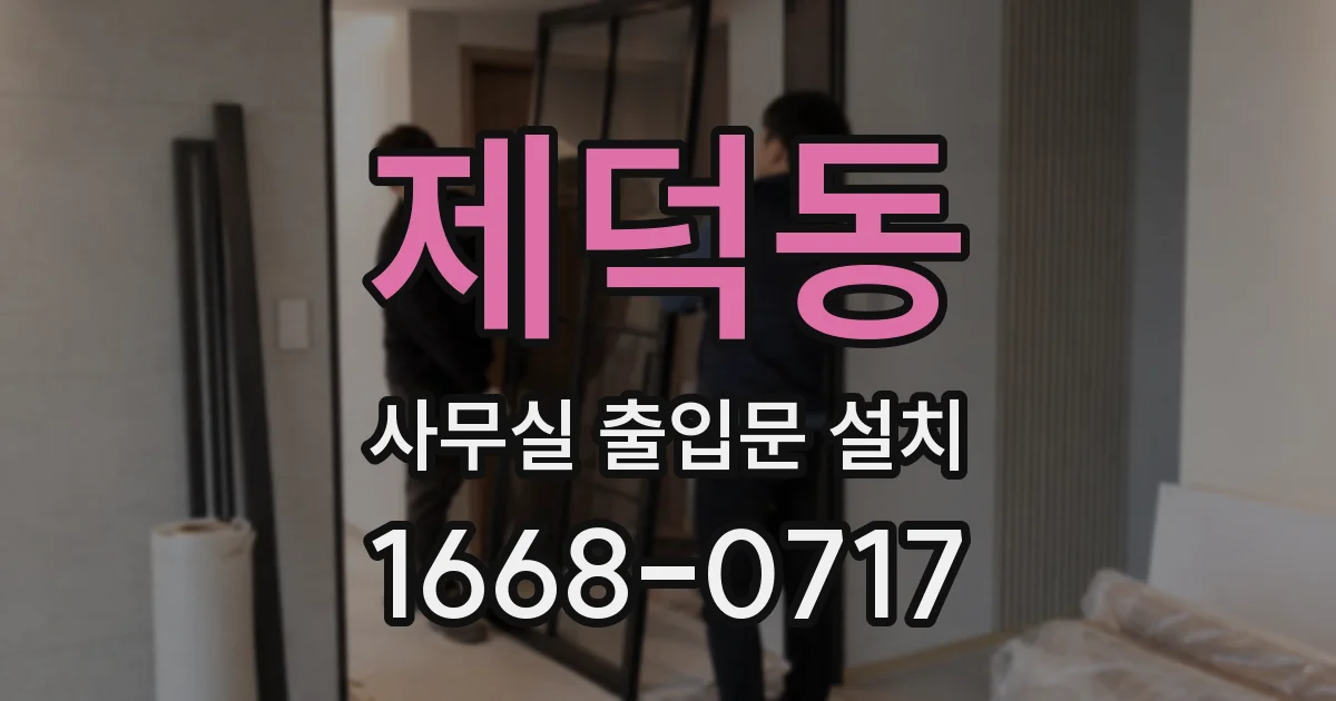 제덕동 사무실 출입문 설치