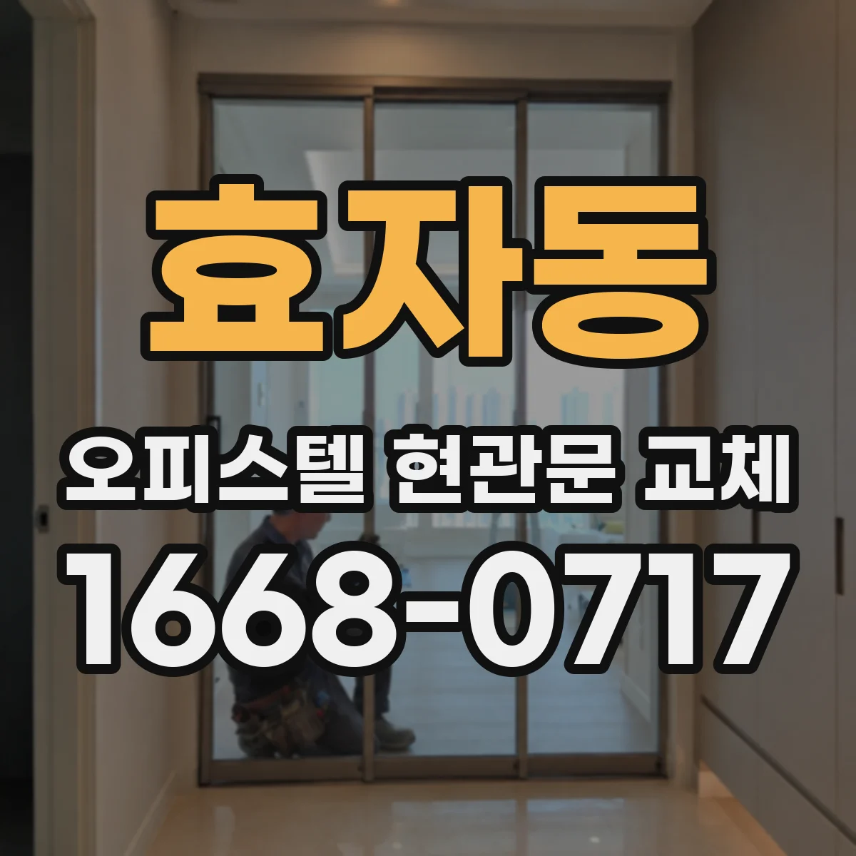 효자동 오피스텔 현관문 교체