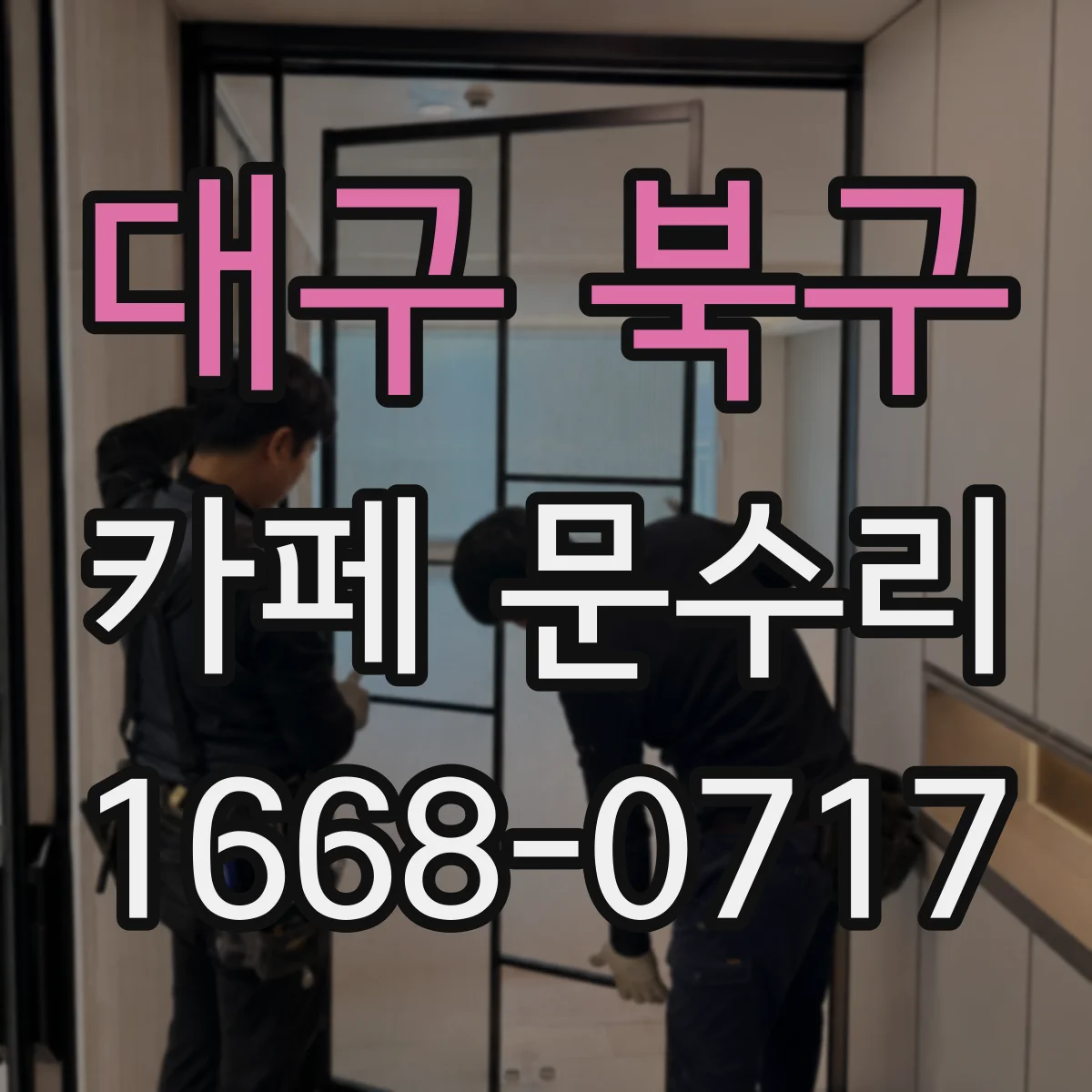 대구 북구 카페 문수리